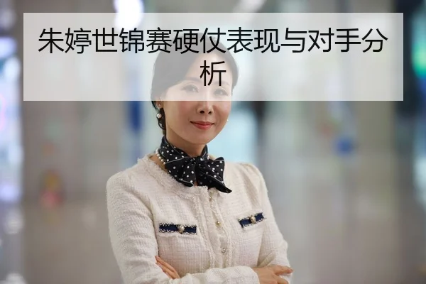 朱婷世锦赛硬仗表现与对手分析
